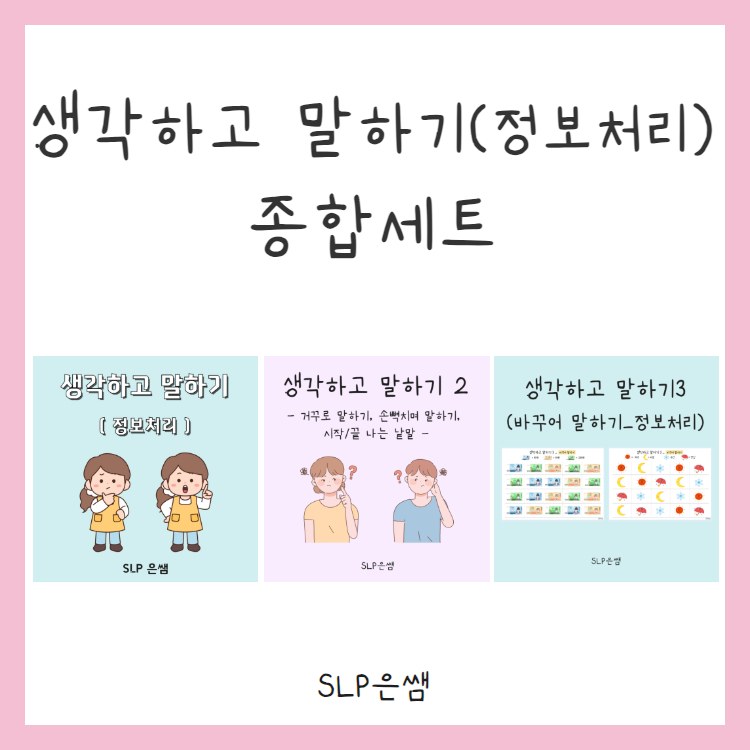 생각하고 말하기 종합세트 [SLP은쌤]